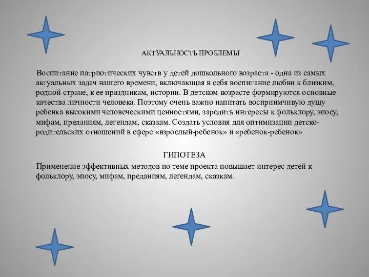 АКТУАЛЬНОСТЬ ПРОБЛЕМЫ Воспитание патриотических чувств у детей дошкольного возраста -