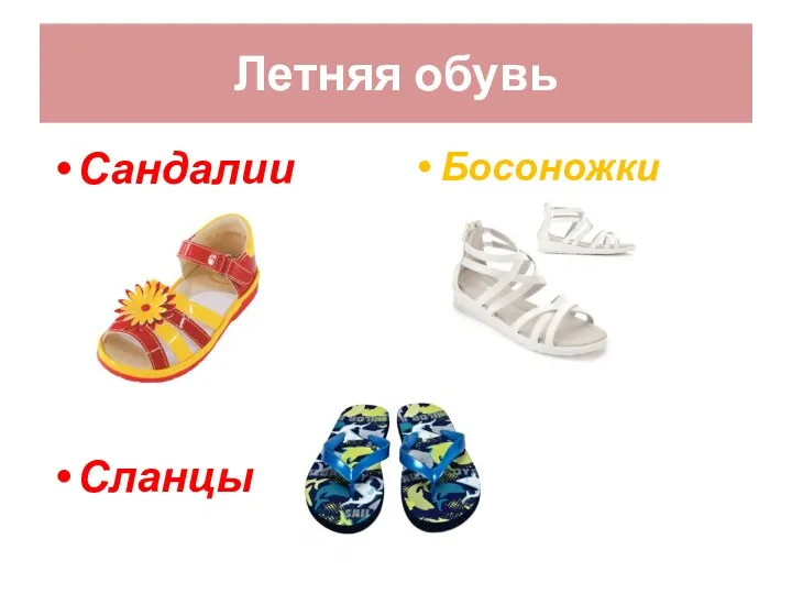 Летняя обувь Сандалии Сланцы Босоножки