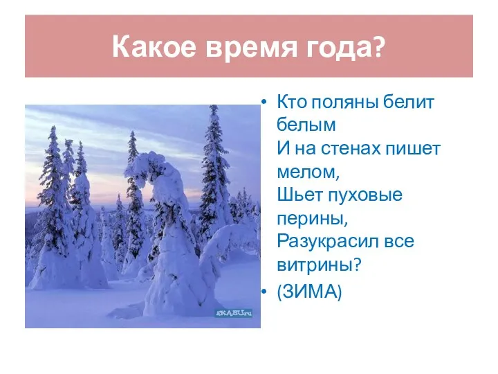 Какое время года? Кто поляны белит белым И на стенах