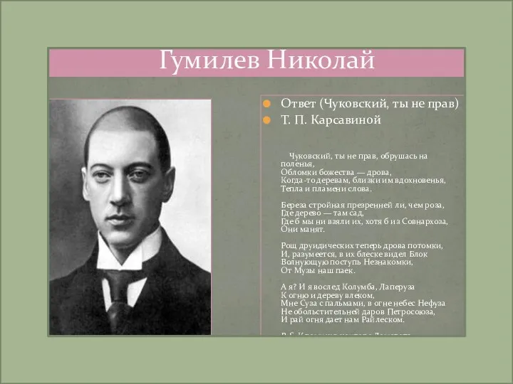 Гумилев Николай Ответ (Чуковский, ты не прав) Т. П. Карсавиной