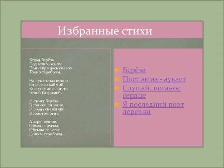 Избранные стихи Белая берёза Под моим окном Принакрылась снегом, Точно