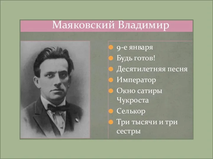 Маяковский Владимир 9-е января Будь готов! Десятилетняя песня Император Окно