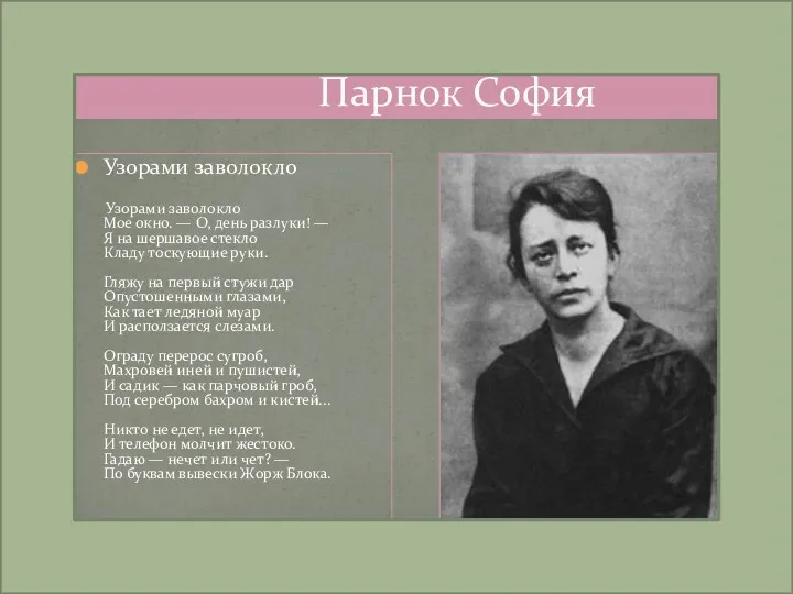 Парнок София Узорами заволокло Узорами заволокло Мое окно. — О,