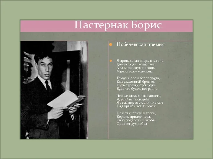 Пастернак Борис Нобелевская премия Я пропал, как зверь в загоне.