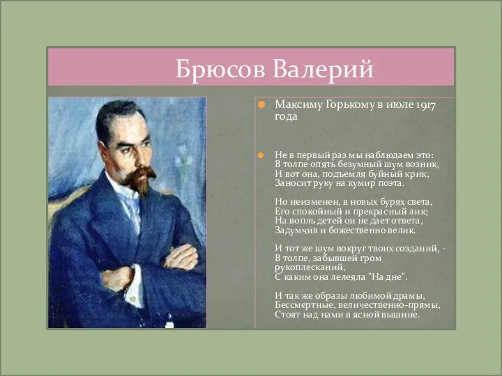 Брюсов Валерий Максиму Горькому в июле 1917 года Не в