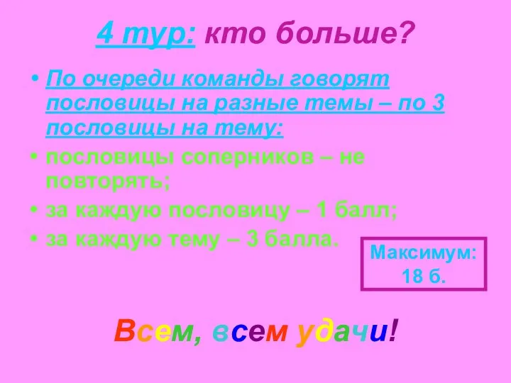 4 тур: кто больше? По очереди команды говорят пословицы на