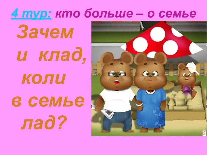 Зачем и клад, коли в семье лад? 4 тур: кто больше – о семье