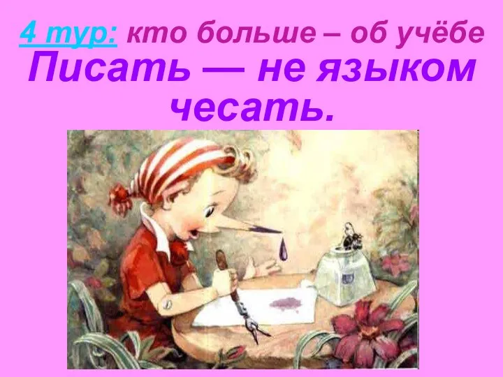 Писать — не языком чесать. 4 тур: кто больше – об учёбе