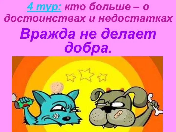 Вражда не делает добра. 4 тур: кто больше – о достоинствах и недостатках