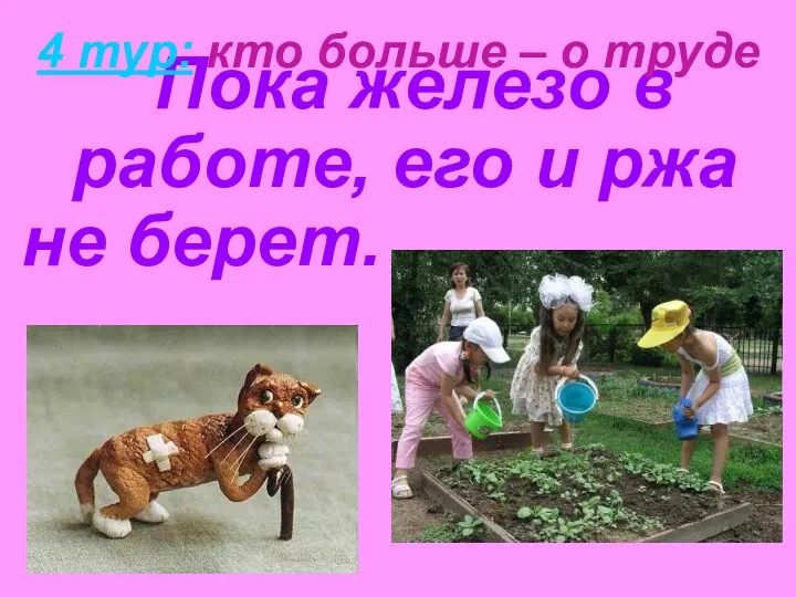 Пока железо в работе, его и ржа не берет. 4 тур: кто больше – о труде