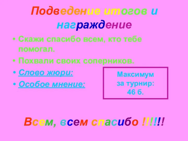 Подведение итогов и награждение Скажи спасибо всем, кто тебе помогал.