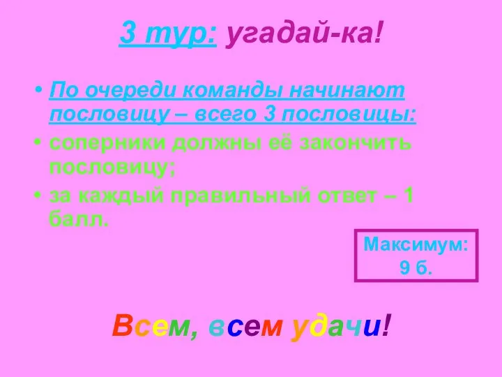 3 тур: угадай-ка! По очереди команды начинают пословицу – всего