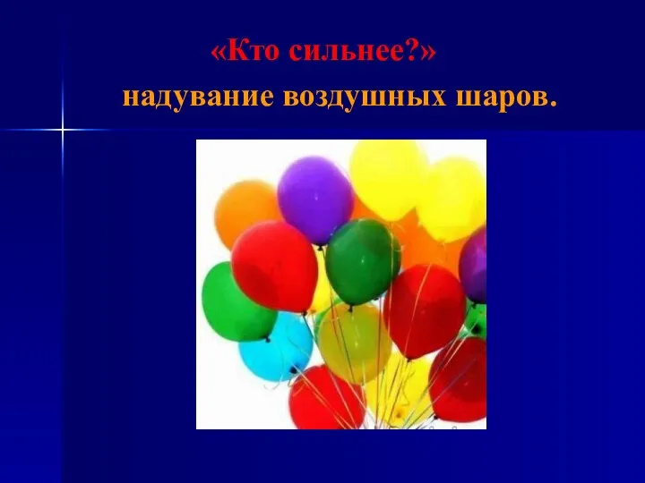 «Кто сильнее?» надувание воздушных шаров.