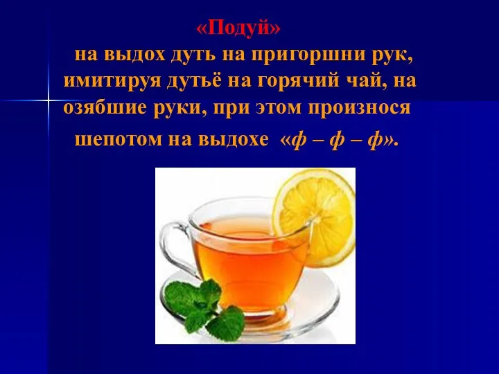 «Подуй» на выдох дуть на пригоршни рук, имитируя дутьё на горячий чай, на