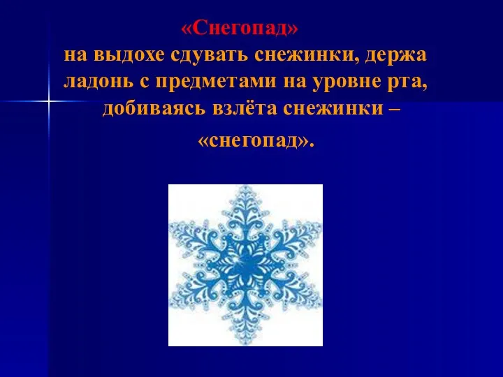 «Снегопад» на выдохе сдувать снежинки, держа ладонь с предметами на уровне рта, добиваясь