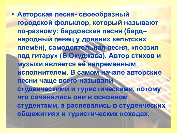 Авторская песня- своеобразный городской фольклор, который называют по-разному: бардовская песня