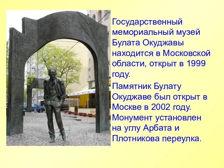 Государственный мемориальный музей Булата Окуджавы находится в Московской области, открыт