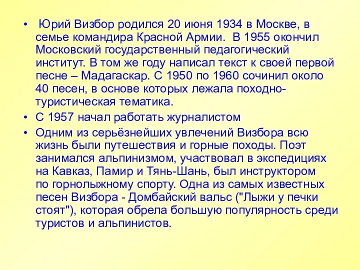 Юрий Визбор родился 20 июня 1934 в Москве, в семье