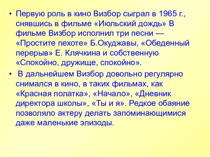 Первую роль в кино Визбор сыграл в 1965 г., снявшись