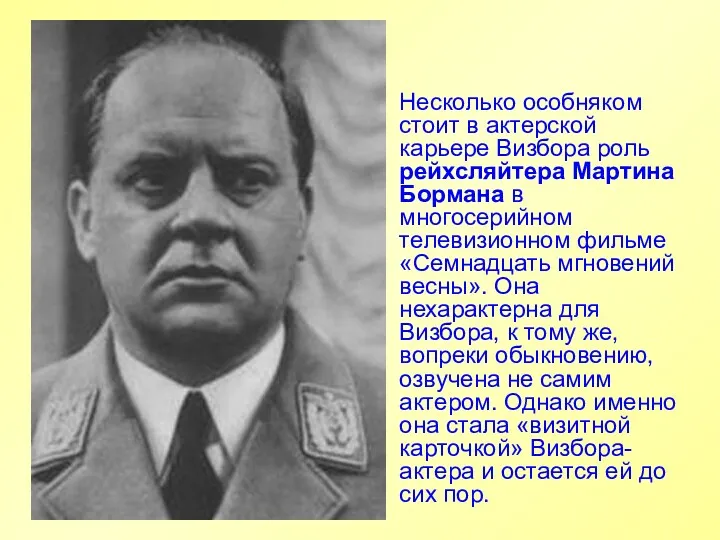 Несколько особняком стоит в актерской карьере Визбора роль рейхсляйтера Мартина