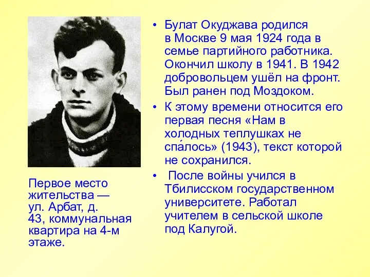 Булат Окуджава родился в Москве 9 мая 1924 года в