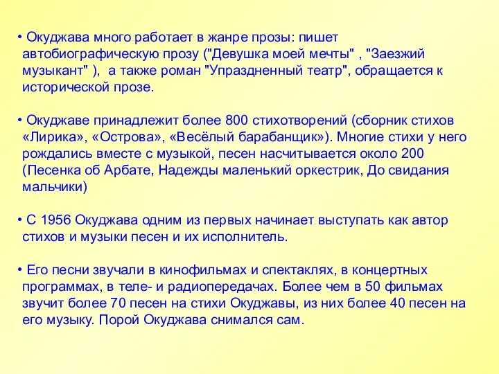 Окуджава много работает в жанре прозы: пишет автобиографическую прозу ("Девушка