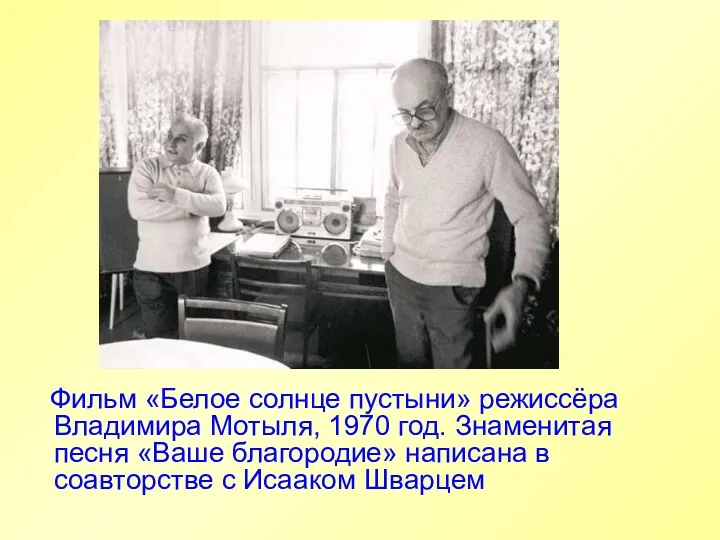 Фильм «Белое солнце пустыни» режиссёра Владимира Мотыля, 1970 год. Знаменитая