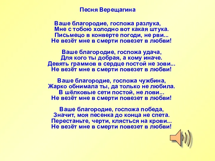 Песня Верещагина Ваше благородие, госпожа разлука, Мне с тобою холодно