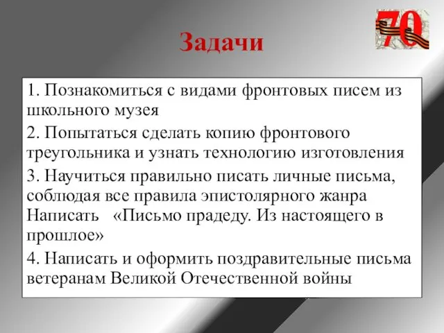 Задачи 1. Познакомиться с видами фронтовых писем из школьного музея