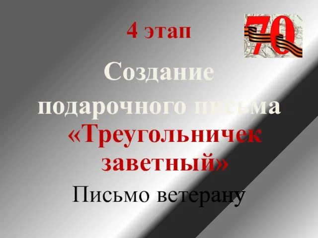 4 этап Создание подарочного письма «Треугольничек заветный» Письмо ветерану