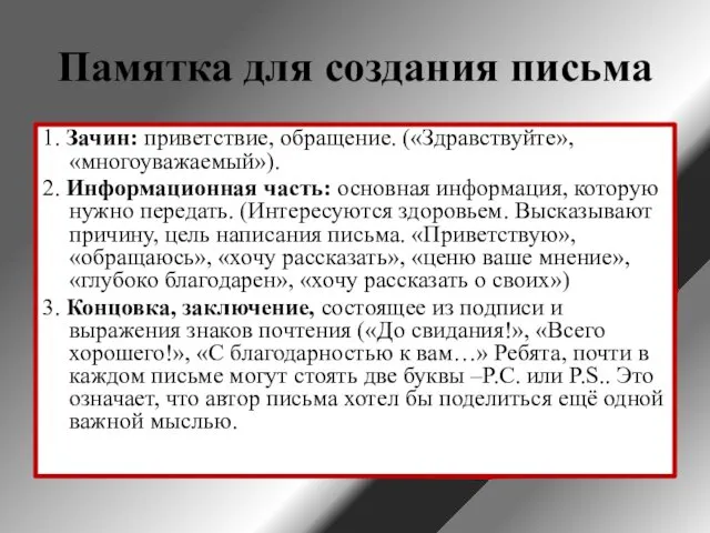 Памятка для создания письма 1. Зачин: приветствие, обращение. («Здравствуйте», «многоуважаемый»).