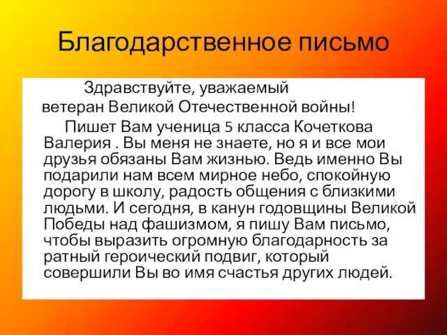 Благодарственное письмо Здравствуйте, уважаемый ветеран Великой Отечественной войны! Пишет Вам