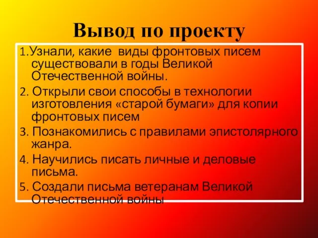 Вывод по проекту 1.Узнали, какие виды фронтовых писем существовали в