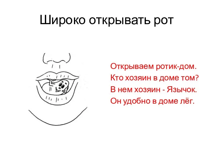 Широко открывать рот Открываем ротик-дом. Кто хозяин в доме том? В нем хозяин