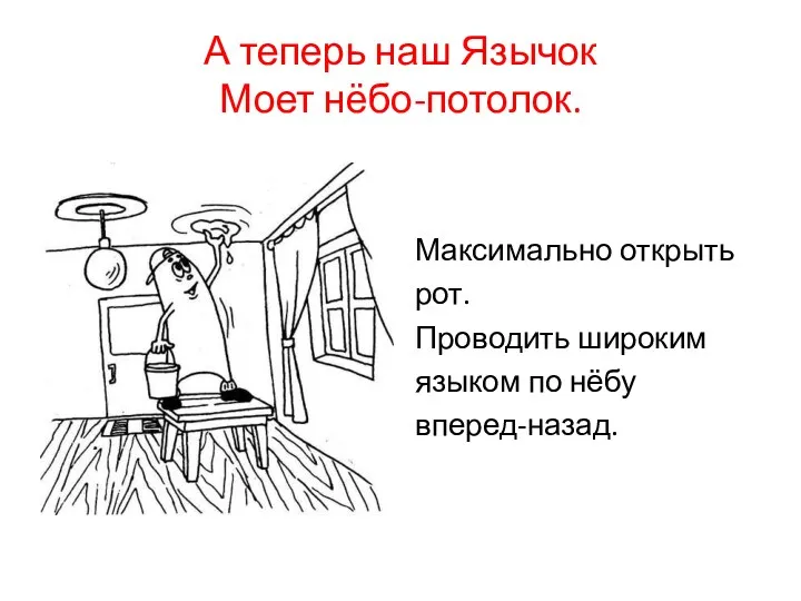 А теперь наш Язычок Моет нёбо-потолок. Максимально открыть рот. Проводить широким языком по нёбу вперед-назад.