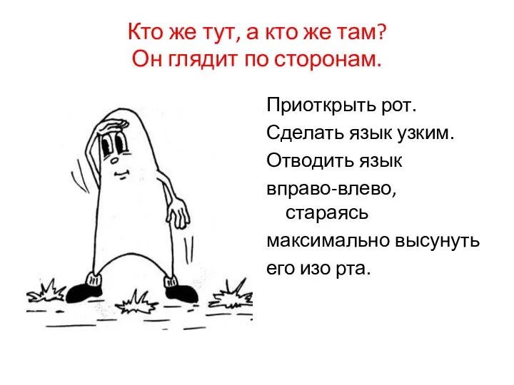 Кто же тут, а кто же там? Он глядит по