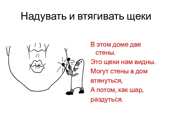 Надувать и втягивать щеки В этом доме две стены. Это