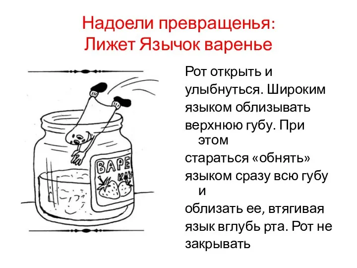 Надоели превращенья: Лижет Язычок варенье Рот открыть и улыбнуться. Широким