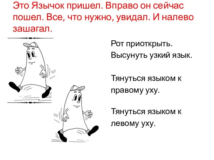 Это Язычок пришел. Вправо он сейчас пошел. Все, что нужно, увидал. И налево