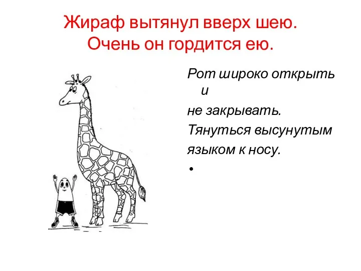 Жираф вытянул вверх шею. Очень он гордится ею. Рот широко открыть и не