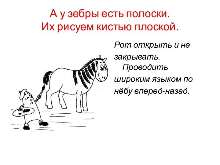 А у зебры есть полоски. Их рисуем кистью плоской. Рот открыть и не