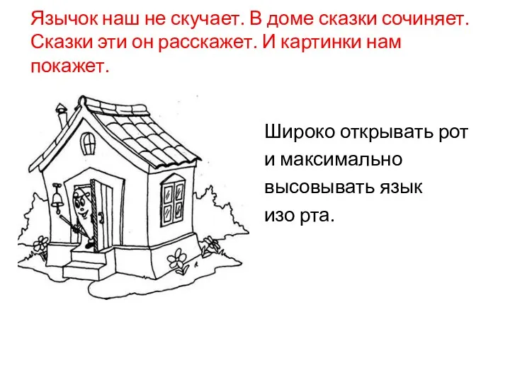 Язычок наш не скучает. В доме сказки сочиняет. Сказки эти он расскажет. И