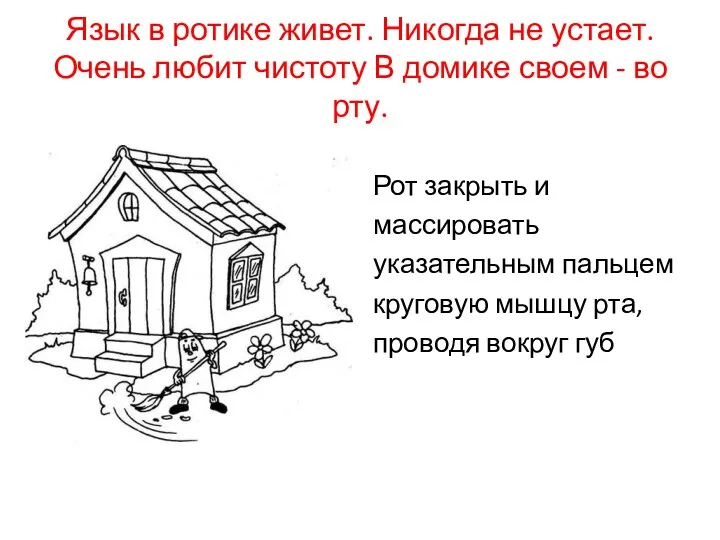 Язык в ротике живет. Никогда не устает. Очень любит чистоту В домике своем