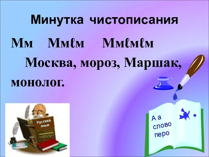 Минутка чистописания Мм Ммℓм Ммℓмℓм Москва, мороз, Маршак, монолог. Русский язык