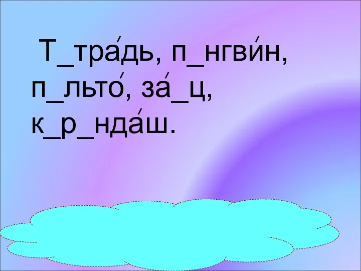 Т_традь, п_нгвин, п_льто, за_ц, к_р_ндаш. е и а я а а