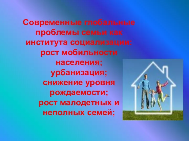 Современные глобальные проблемы семьи как института социализации: рост мобильности населения;