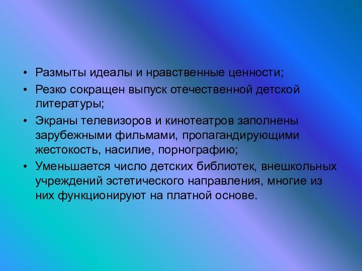 Размыты идеалы и нравственные ценности; Резко сокращен выпуск отечественной детской