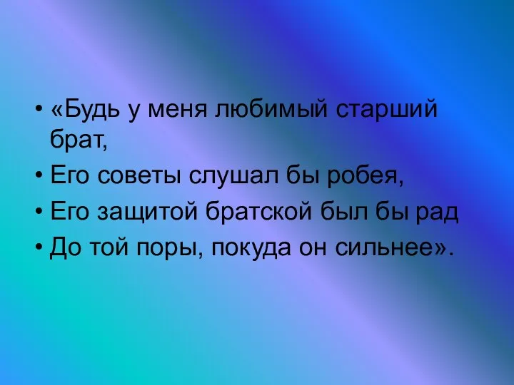 «Будь у меня любимый старший брат, Его советы слушал бы