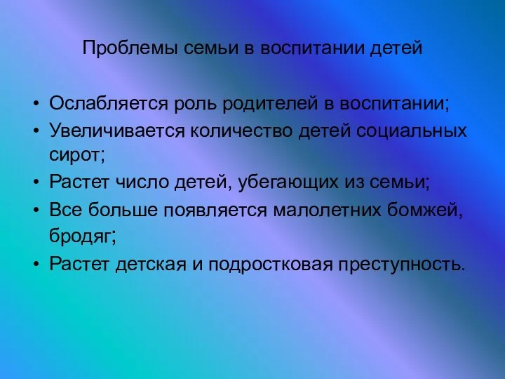 Проблемы семьи в воспитании детей Ослабляется роль родителей в воспитании;