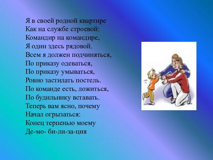 Я в своей родной квартире Как на службе строевой: Командир